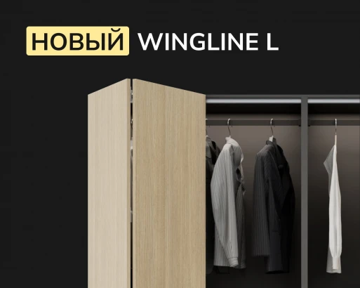 WINGLINE L. НОВЫЙ УРОВЕНЬ КОМФОРТА ОТ&nbsp;ПАНОРАМНОГО ДОСТУПА